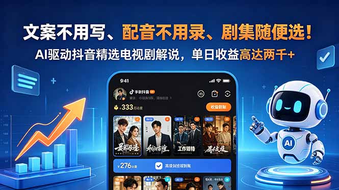 文案不用写、配音不用录、剧集随便选！AI驱动抖音精选电视剧解说，单日收益高达两千+-资源后花园
