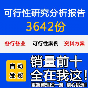 项目可行性研究分析报告案例品牌融资投资研究资料方案大全模板-资源后花园