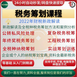 税收筹划课程视频合理规划企业税务纳税实务全解析教程方案实务-资源后花园