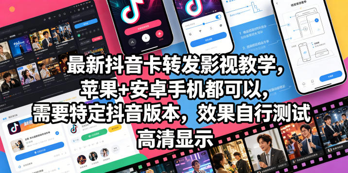 最新抖音卡转发影视搬运教学，苹果+安卓手机都可以，需要特定抖音版本，效果自行测试-资源后花园