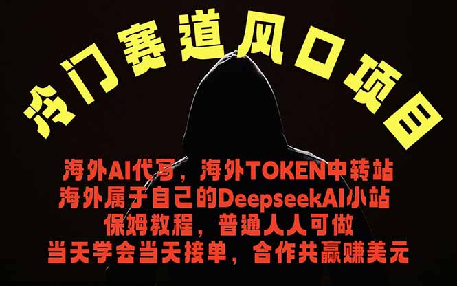 冷门赛道风口项目 海外AI代写！0成本运作完全免费！当天注册当天接单，接单接到手抽筋，无脑…-资源后花园