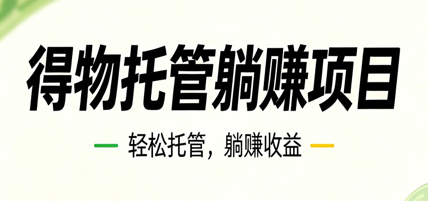 26年6月必做！得物视频激励项目，全自动运营单号月利润3600+-资源后花园