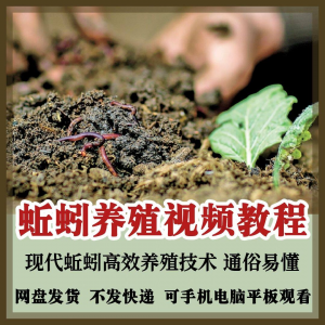 蚯蚓养殖技术视频教程素材零基础农业创业大棚如何养蚯蚓高效素材-资源后花园