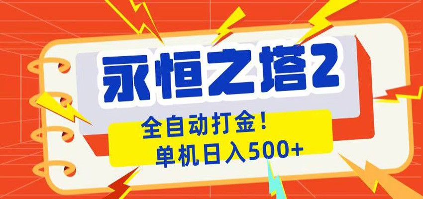 永恒之塔2全自动游戏打金，单机日入500+-资源后花园