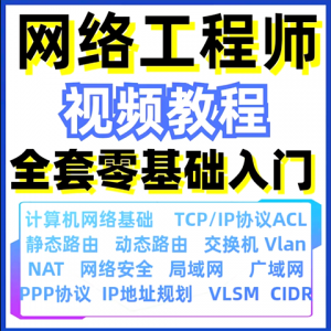 计算机网络工程师视频教程课培训运维技术路由与交换零基础自学-资源后花园