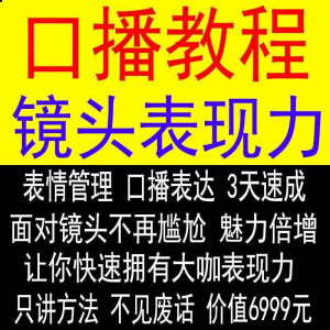 抖音口播课程镜头真人出境表现力短视频文案主播培训表演教程-资源后花园