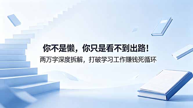 付费文章：你不是懒，你只是看不到出路！两万字深度拆解，打破学习工作赚钱死循环-资源后花园