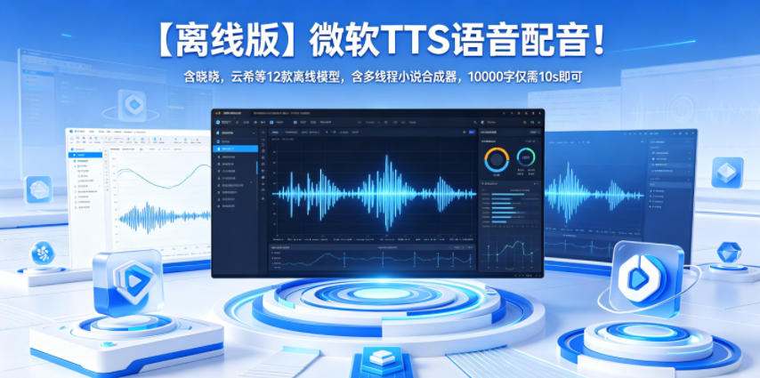 【离线版】微软TTS语音配音！含晓晓，云希等12款离线模型，含多线程小说合成器，10000字仅需10s即可-资源后花园