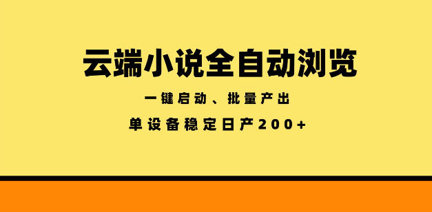 云端小说全自动浏览阅读，一键启动、批量产出，单设备稳定产出200+【揭秘】-资源后花园