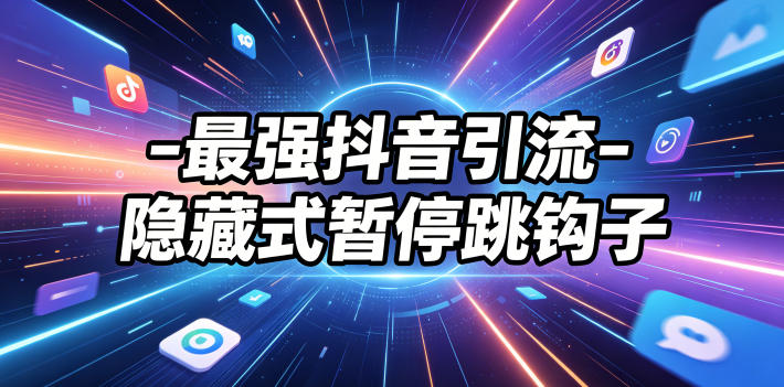 最强抖音引流-隐藏式暂停跳钩子，效果自测-资源后花园
