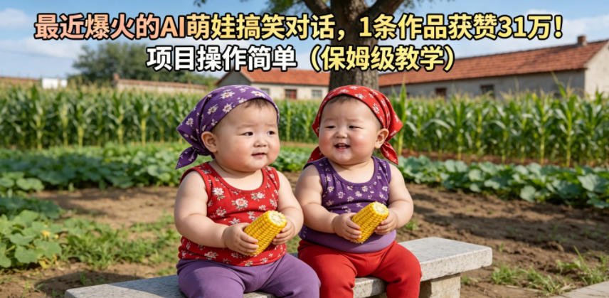 最近爆火的AI萌娃搞笑对话，1条作品获赞31W，项目操作简单(保姆级教学)-资源后花园