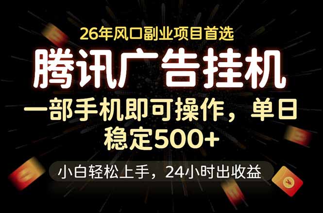 腾讯广告挂机，一部手机轻松日入500+，小白轻松上手，长期稳定-资源后花园