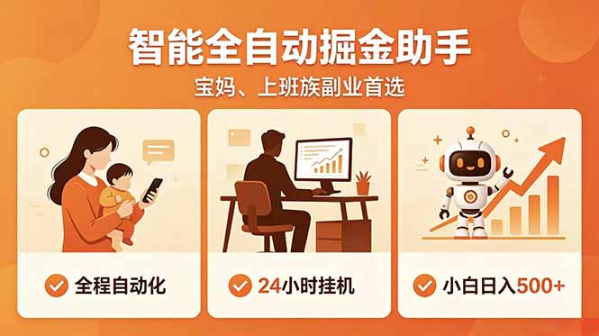 全程智能自动运行，24小时挂机躺赚，零基础新手也能上手，碎片时间轻松增收，稳定日入500+-资源后花园