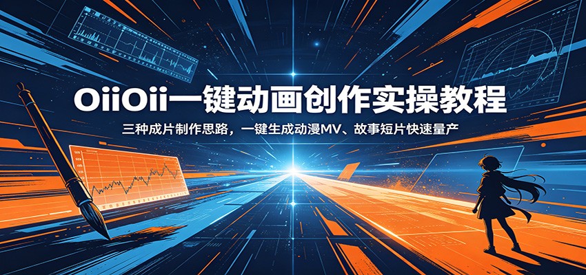 OiiOii一键动画创作实操教程：三种成片制作思路，一键生成动漫MV、故事短片快速量产-资源后花园