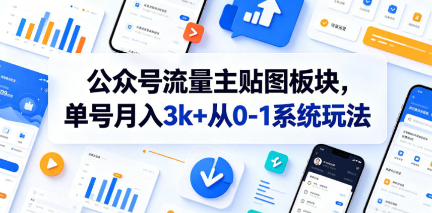 公众号流量主贴图板块，单号月入3k+从0-1系统玩法-资源后花园