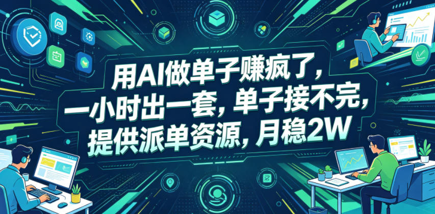 用AI做单子賺疯了，一小时出一套，单子接不完，提供派单资源，月稳2W【揭秘】-资源后花园