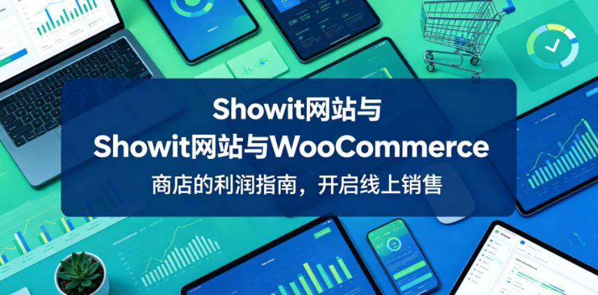 Showit网站与WooCommerce商店的利润指南，开启线上销售【原创双语字幕】-资源后花园