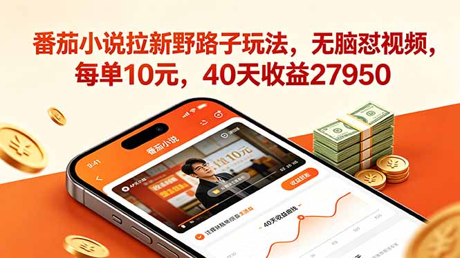 番茄小说拉新野路子玩法，无脑怼视频，每单10元，40天收益27950-资源后花园