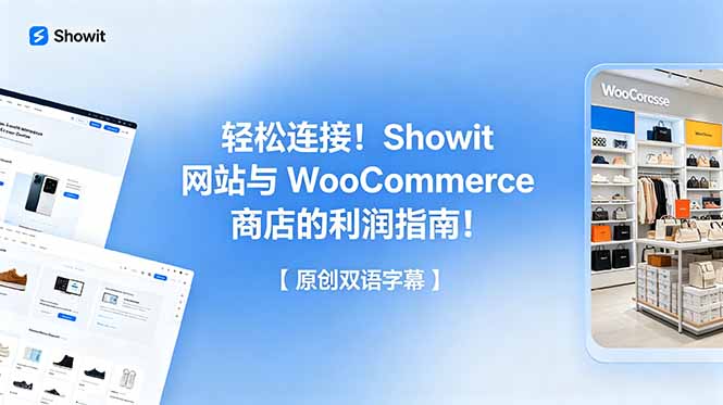 轻松连接！Showit 网站与 WooCommerce 商店的利润指南！【原创双语字幕】-资源后花园