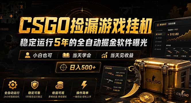 CSGO捡漏游戏挂机，稳定运行5年的全自动掘金软件曝光，小白也可当天学会，当天见收益，日入500+-资源后花园