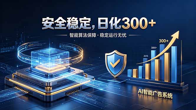 2026最安全稳定的爆款项目，日化300+，无人值守操作简单-资源后花园
