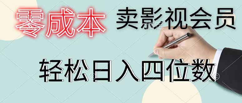 零成本卖影视会员，一天卖出 上百单，轻松日入四位数-资源后花园