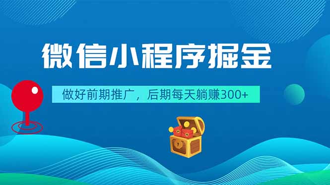 微信小程序掘金，做好前期推广，后期每天躺赚300+-资源后花园