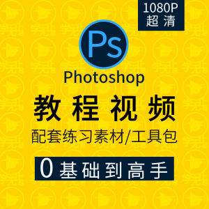 PS教程零基础入门学习photoshop软件全套自学视频人像精修图案例-资源后花园