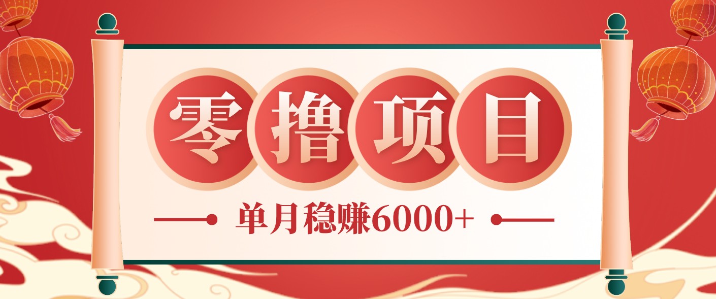 零成本的冷门赚钱小项目：项目操作简单、收益可观单月稳赚6000+，小白看完就能上手-资源后花园