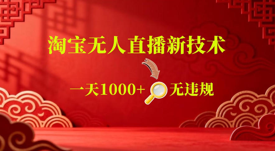 【最新】淘宝无人直播，24小时自动播，自动出单，不违规不封号，直播16小时卖9W，可批量矩阵【揭秘】-资源后花园