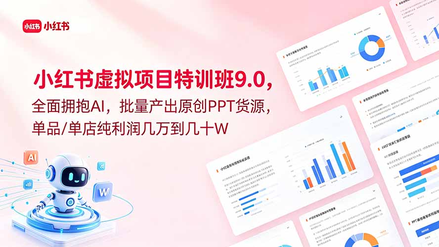 小红书虚拟项目特训班9.0，全面拥抱AI，批量产出原创PPT货源，单品/单店纯利润几万到几十W-资源后花园