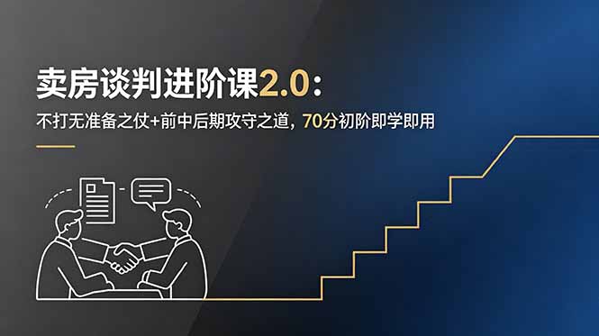 卖房谈判进阶课2.0：不打无准备之仗+前中后期攻守之道，70分初阶即学即用-资源后花园