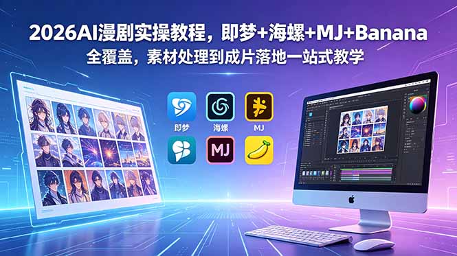 2026AI漫剧实操教程，即梦+海螺+MJ+Banana全覆盖，素材处理到成片落地一站式教学-资源后花园