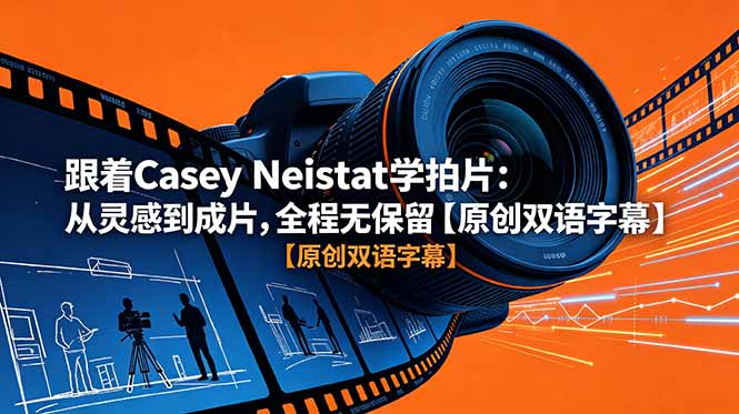 跟着 Casey Neistat 学拍片：从灵感到成片，全程无保留【原创双语字幕】-资源后花园