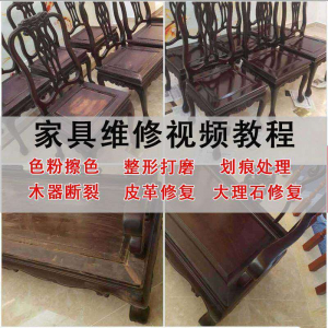 家具维修美容教程视频自学木器修补工具调色打磨划痕补漆教学资料-资源后花园