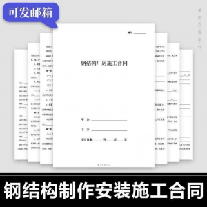 钢结构施工合同范本建筑工程屋面厂房彩钢加工制作安装承包协议书-资源后花园