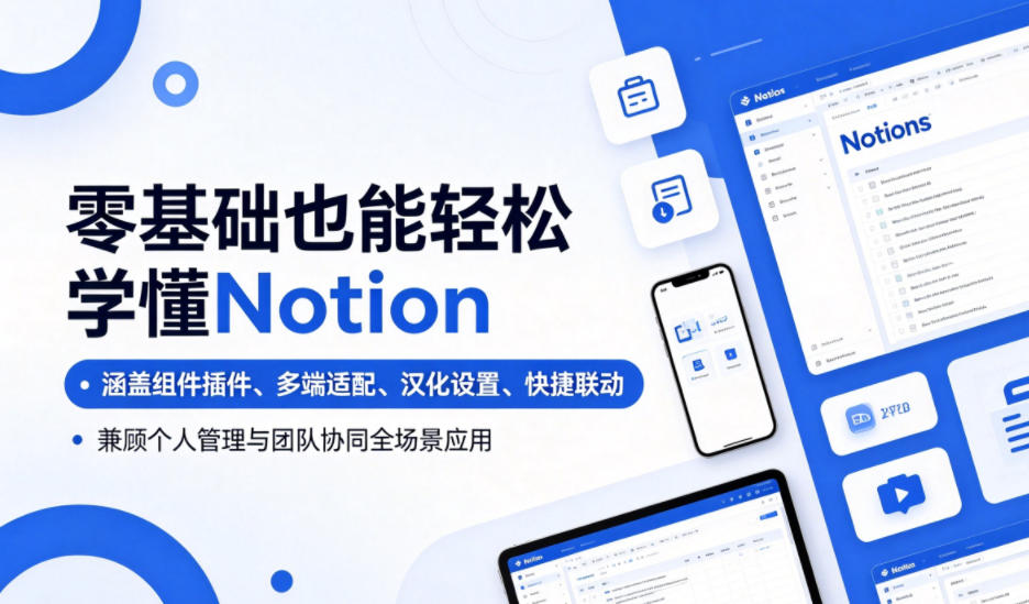 零基础也能轻松学懂Notion，涵盖组件插件、多端适配、汉化设置、快捷联动，兼顾个人管理与团队协同全场景应用-资源后花园