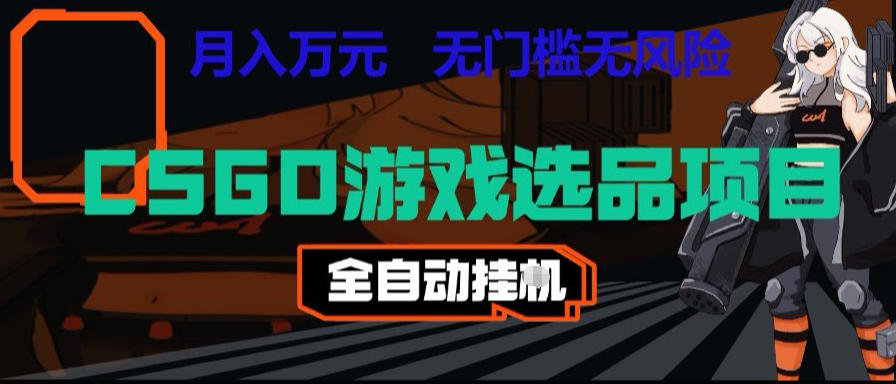 CSGO游戏自动扫货项目，全自动运行，月入1W，无风险，长期稳定可以做【揭秘】-资源后花园