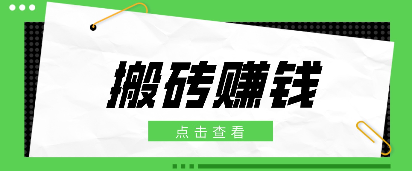 一个适合普通人上手的兼职小项目，只需复制粘贴即可完成操作，轻松日收益30+-资源后花园