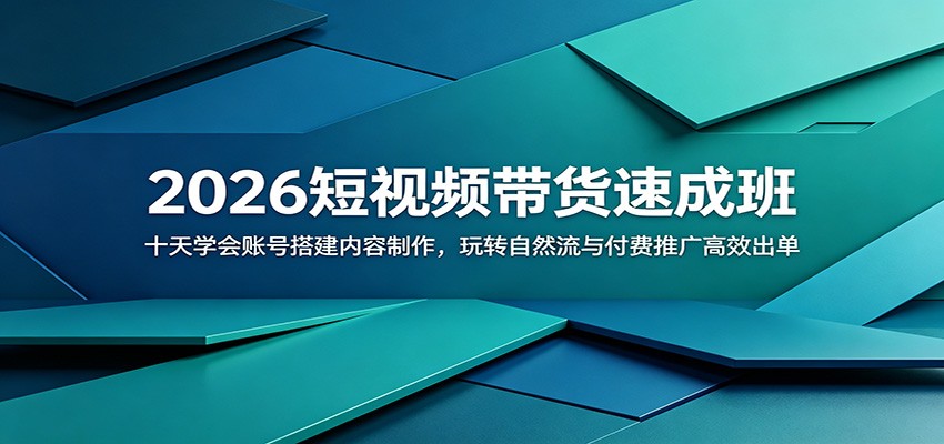 2026短视频带货速成班：十天学会账号搭建内容制作，玩转自然流与付费推广高效出单-资源后花园