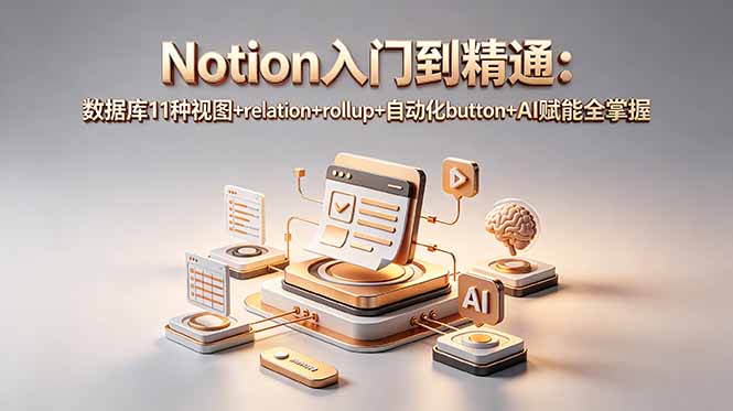 Notion入门到精通：数据库11种视图+relation+rollup+自动化button+AI赋能全掌握-资源后花园