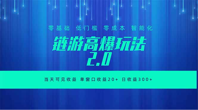 全新链游2.0当天可见收益，零基础也可以矩阵操作-资源后花园