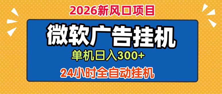 微软广告挂机，单机日入300+，24小时脚本挂机(课程附带脚本-资源后花园