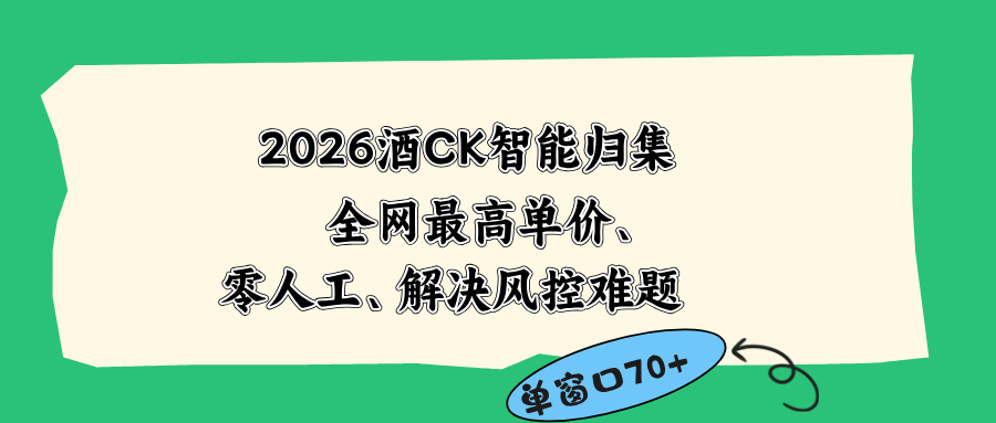 2026最新版酒店CK 智能归集玩法 最高单价、零成本、零人工 操作、解决风控难题-资源后花园