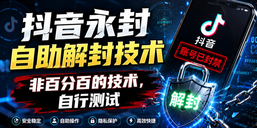 抖音永封自助解封技术，非百分百的技术，自行测试-资源后花园