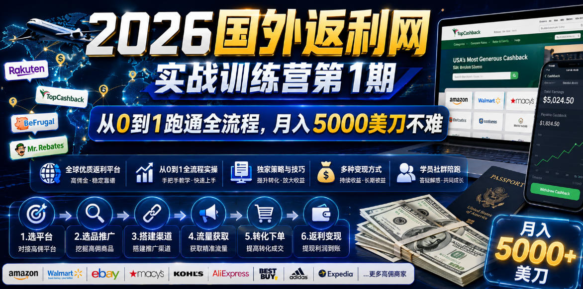 2026年国外返利网实战训练营第1期，从0到1跑通全流程，月入5000美刀不难-资源后花园