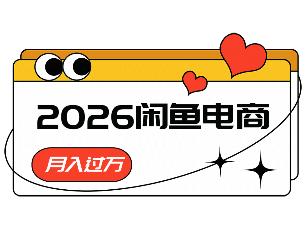 2026闲鱼电商高需求卖法，长期稳定可做，一单利润300-资源后花园
