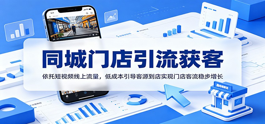 同城门店引流获客：依托短视频线上流量，低成本引导客源到店实现门店客流稳步增长-资源后花园