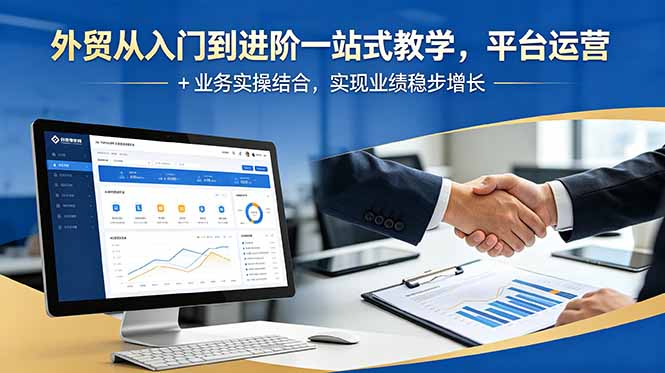 外贸从入门到进阶一站式教学，平台运营 + 业务实操结合，实现业绩稳步增长-资源后花园
