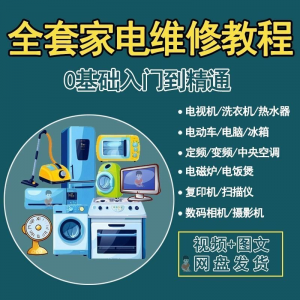 全套家电维修自学教程大全视频变频中央空调电视洗衣机热水器冰箱-资源后花园